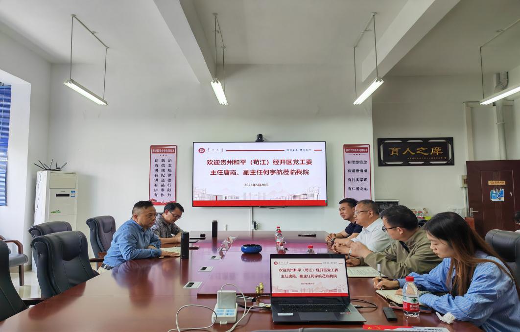 贵州大学材料与冶金学院与贵州和平(苟江)经开区党工委开展交流座谈