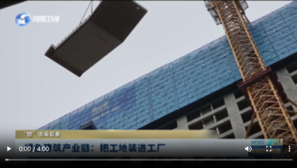 绿色建筑产业链 把工地装进工厂，“链”出高质量未来