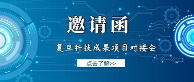 复旦科技成果项目对接会·新材料领域专场即将启幕 —— 加速新材料技术推广服务落地